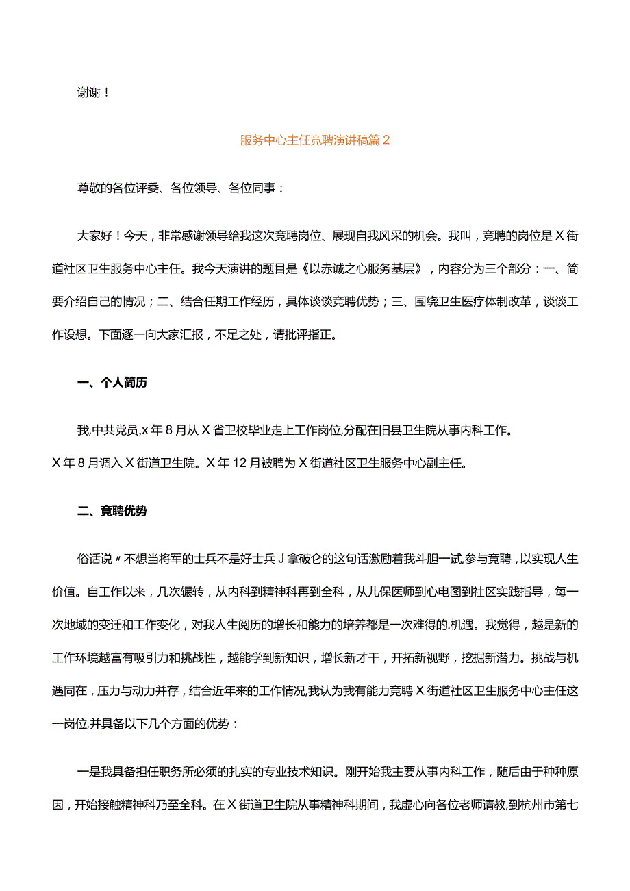 服务中心主任竞聘演讲稿（通用25篇）.docx_第3页