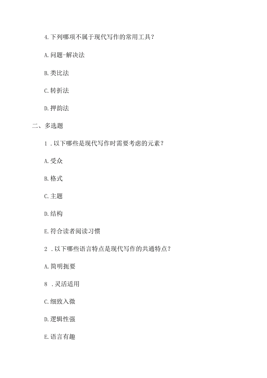 现代写作教程大一上学期考试试题.docx_第2页