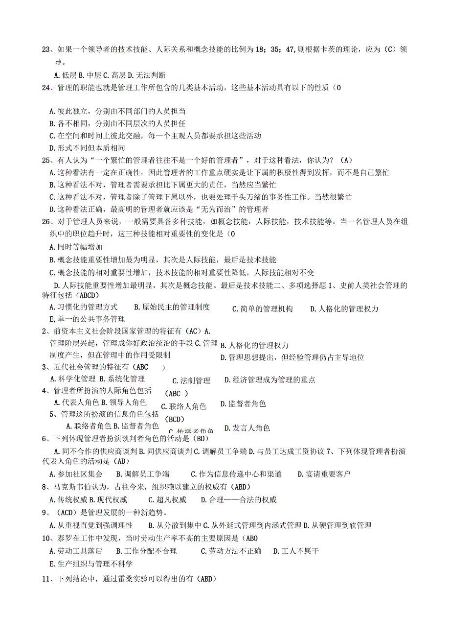 江西省普通专升本考试“铭升”培训内部辅导资料《管理学》强化阶段复习题.docx_第3页