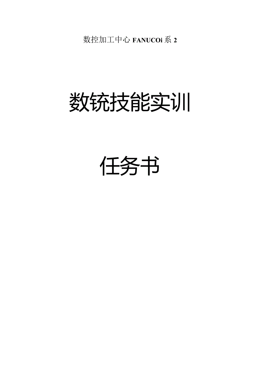 数控加工中心FANUCOi系2.docx_第1页