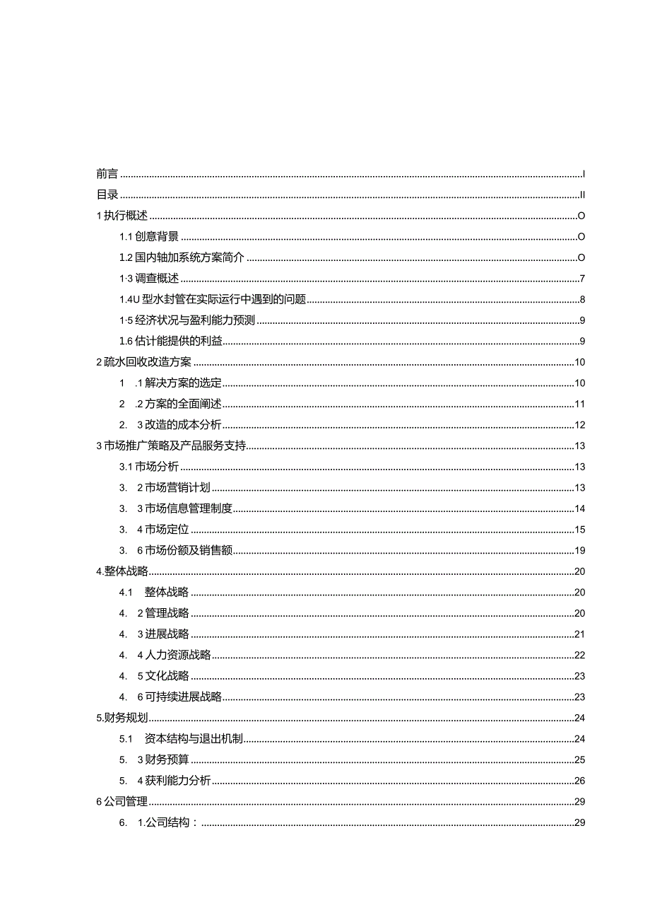 某机电设备有限责任公司商业计划书.docx_第3页