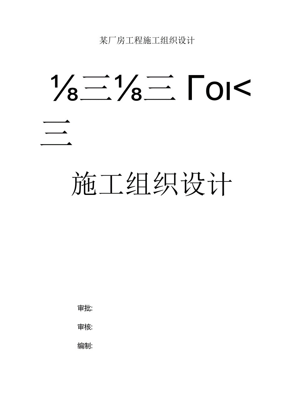 某厂房工程施工组织设计.docx_第1页