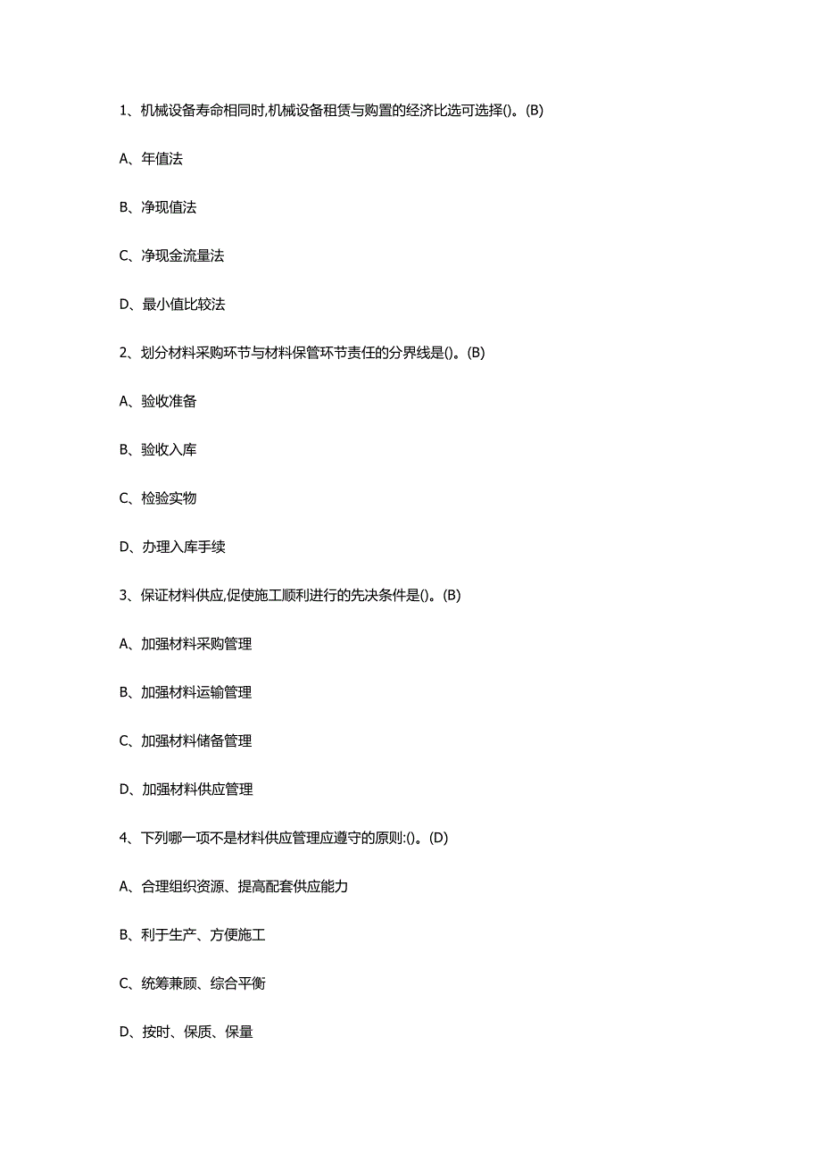 材料员-通用基础(材料员)模拟考试题与答案.docx_第2页