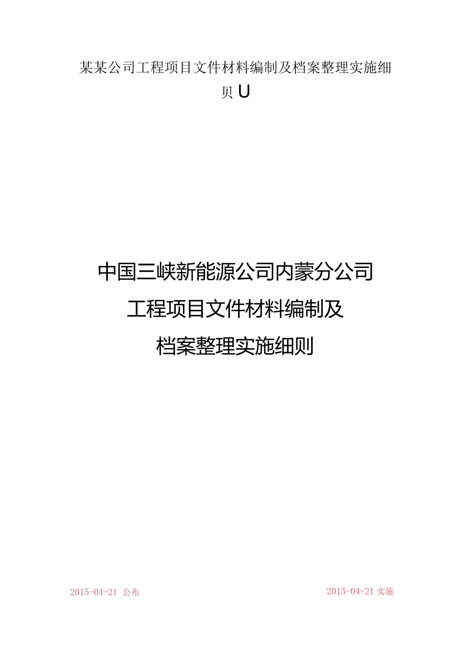 某某公司工程项目文件材料编制及档案整理实施细则.docx_第1页