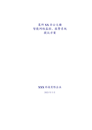 智能办公楼网络报警系统规划.docx