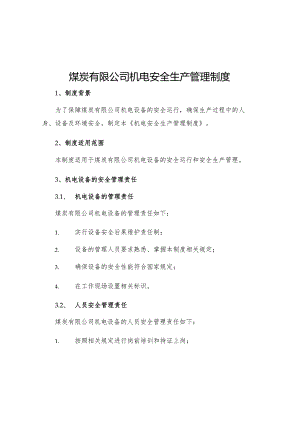 煤炭有限公司机电安全生产管理制度.docx