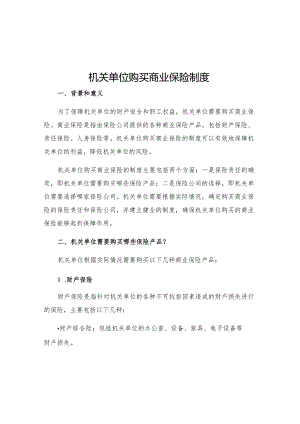 机关单位购买商业保险制度.docx