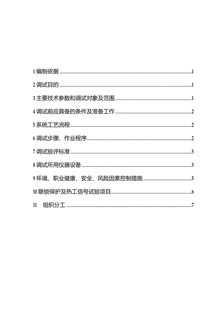 汽机调试方案之十三--发电机氢气冷却系统.docx_第3页