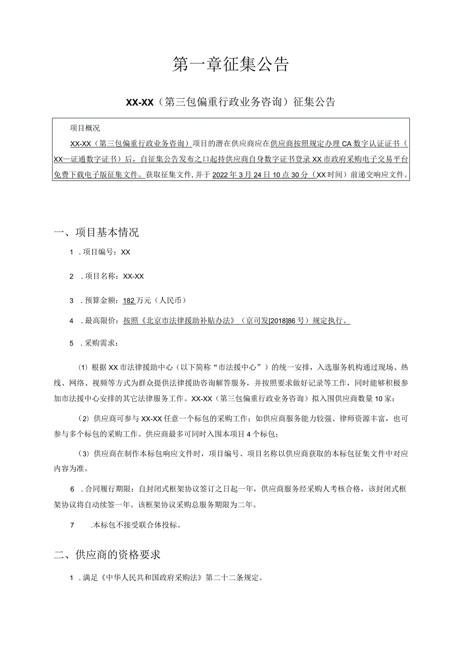 政府采购框架协议采购征集文件招标文件模板（依据财政部令第110号编制）.docx_第3页