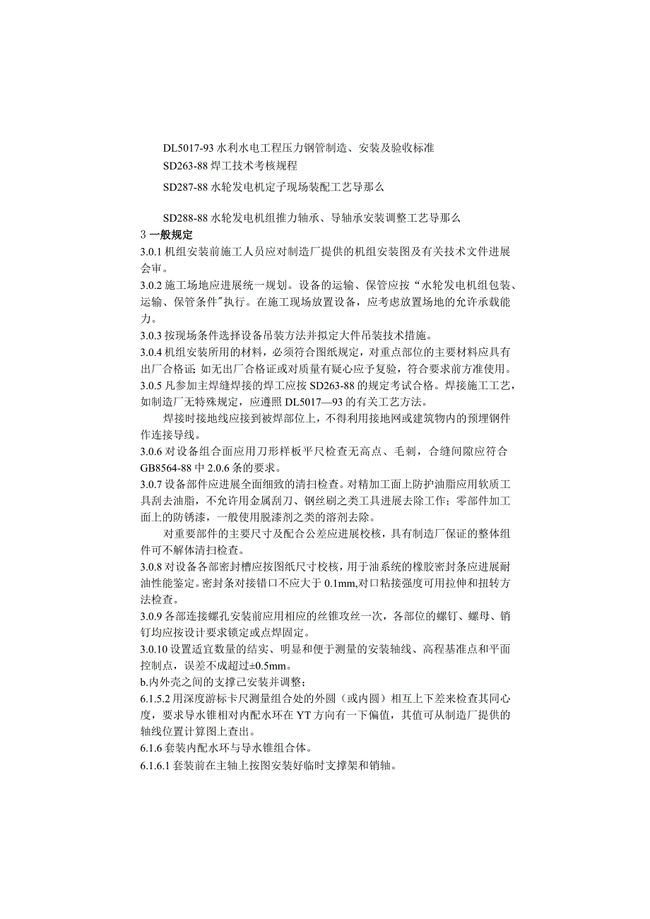 灯泡贯流式水轮发电机组安装工艺设计导则.docx_第2页