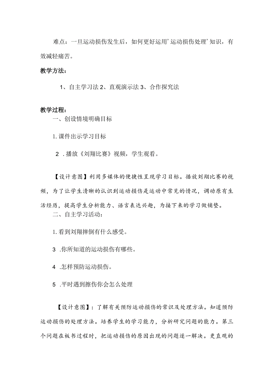 水平三（六年级）体育《运动损伤的预防与包扎》教学设计.docx_第2页