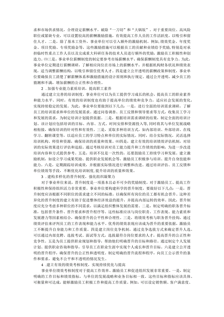 激励机制背景下单位人力资源管理优化策略.docx_第3页