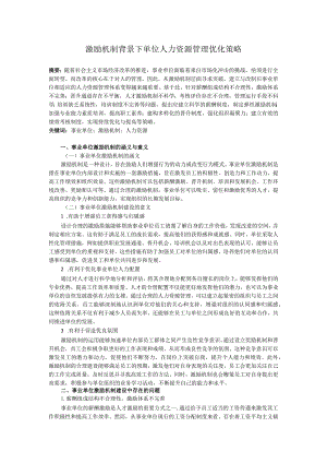 激励机制背景下单位人力资源管理优化策略.docx