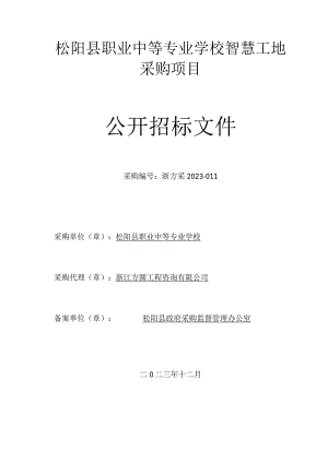 松阳县职业中等专业学校智慧工地采购项目招标文件.docx