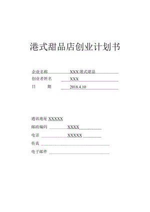 港式甜品店创业计划书.docx