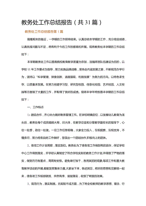 教务处工作总结报告.docx