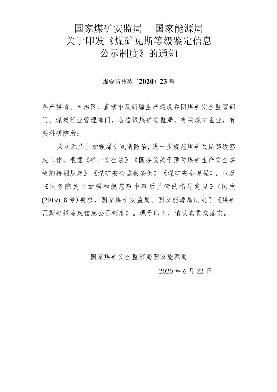 煤矿瓦斯等级鉴定信息公示制度煤安监技装〔2020〕23号.docx_第1页