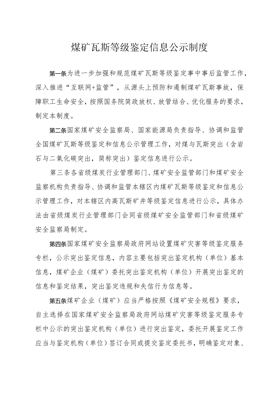 煤矿瓦斯等级鉴定信息公示制度煤安监技装〔2020〕23号.docx_第2页