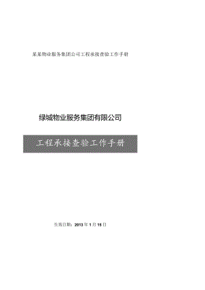 某某物业服务集团公司工程承接查验工作手册.docx