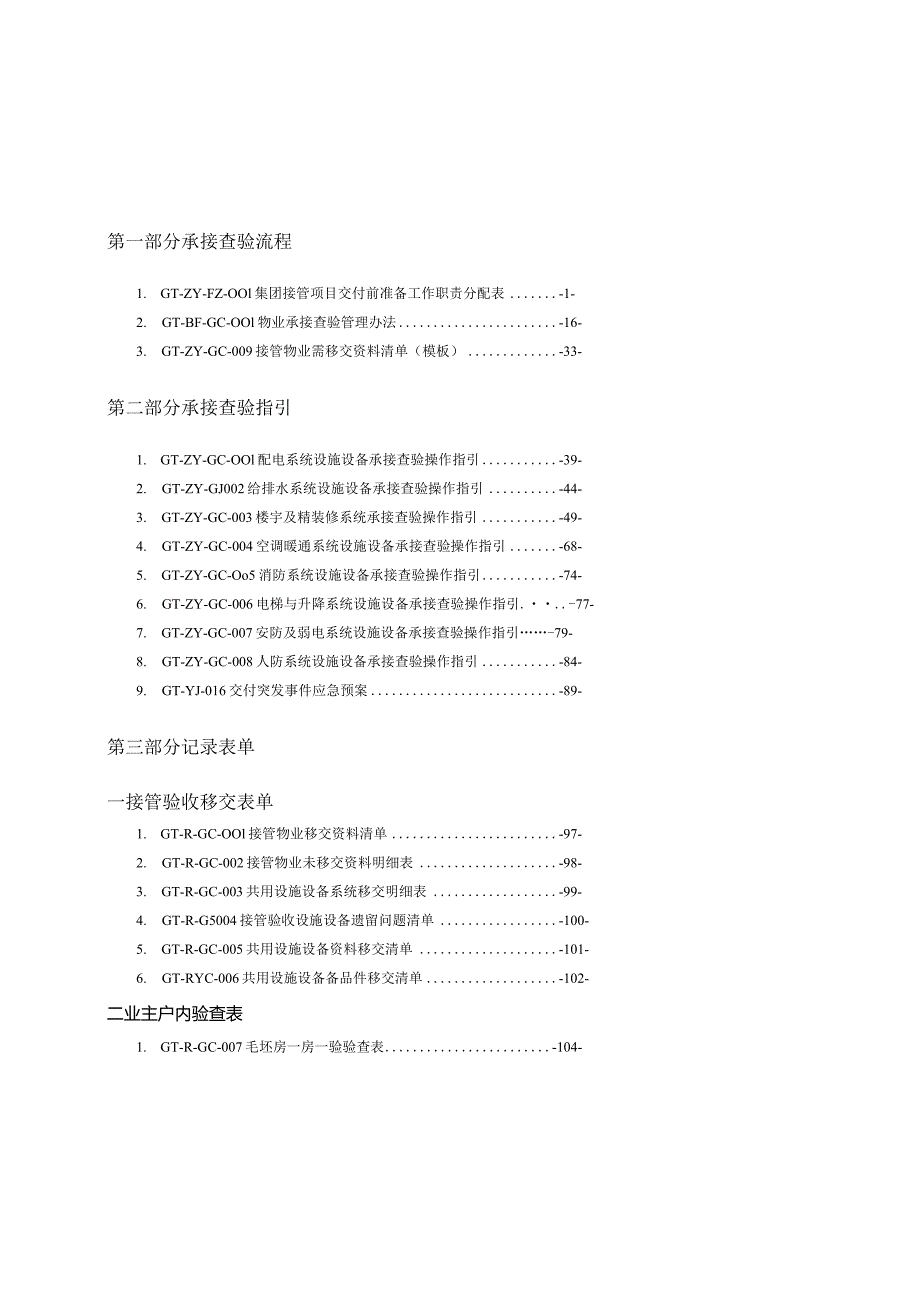 某某物业服务集团公司工程承接查验工作手册.docx_第2页