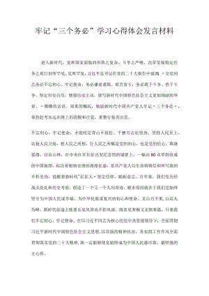 牢记“三个务必”学习心得体会发言材料.docx