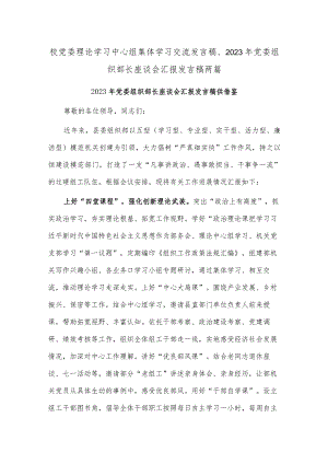 校党委理论学习中心组集体学习交流发言稿、2023年党委组织部长座谈会汇报发言稿两篇.docx