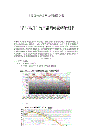 某品牌竹产品网络营销策划书.docx