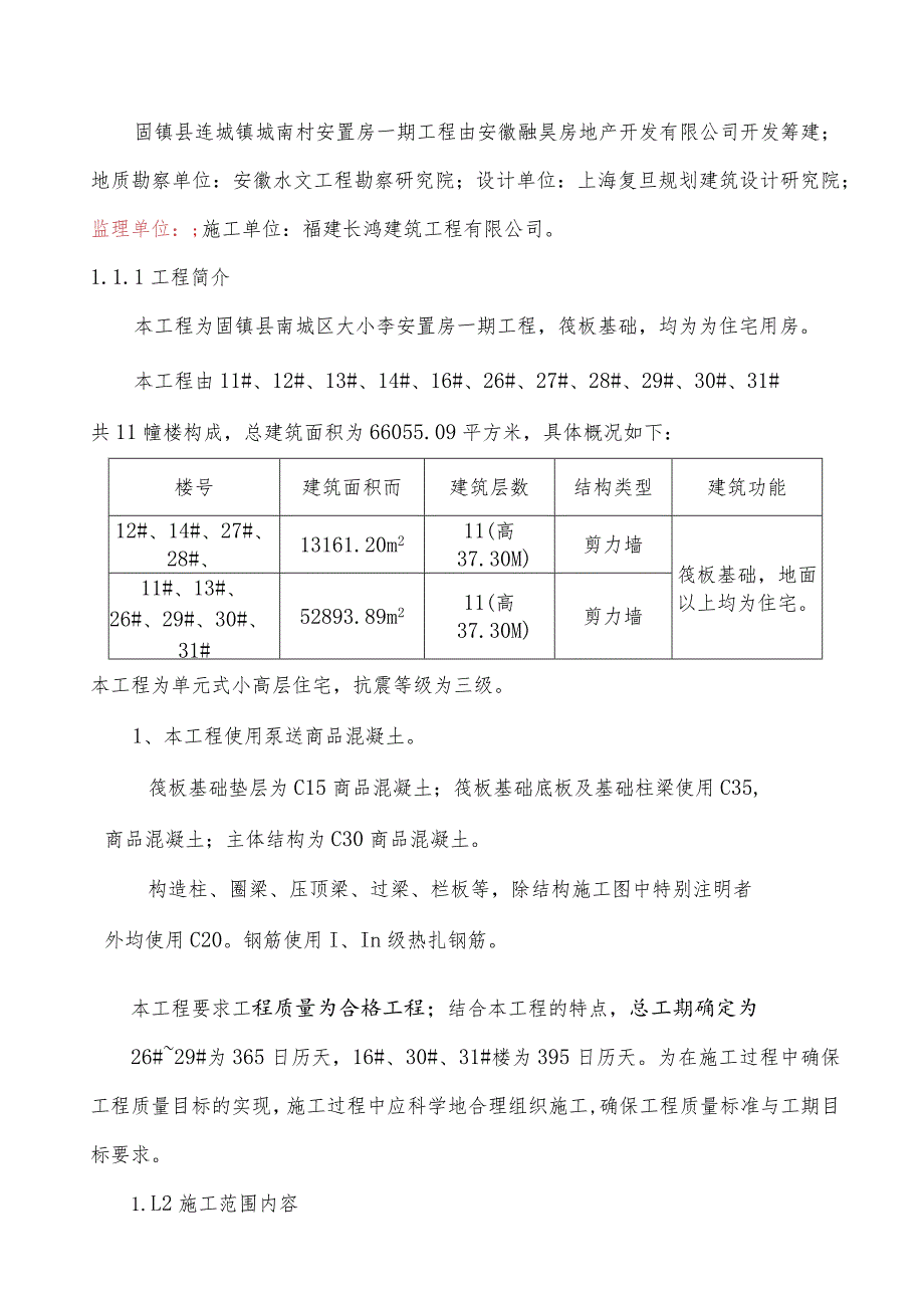 某安置房一期工程施工组织设计.docx_第3页