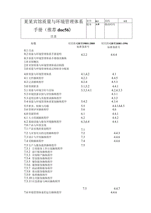 某某宾馆质量与环境管理体系手册（推荐doc56）.docx