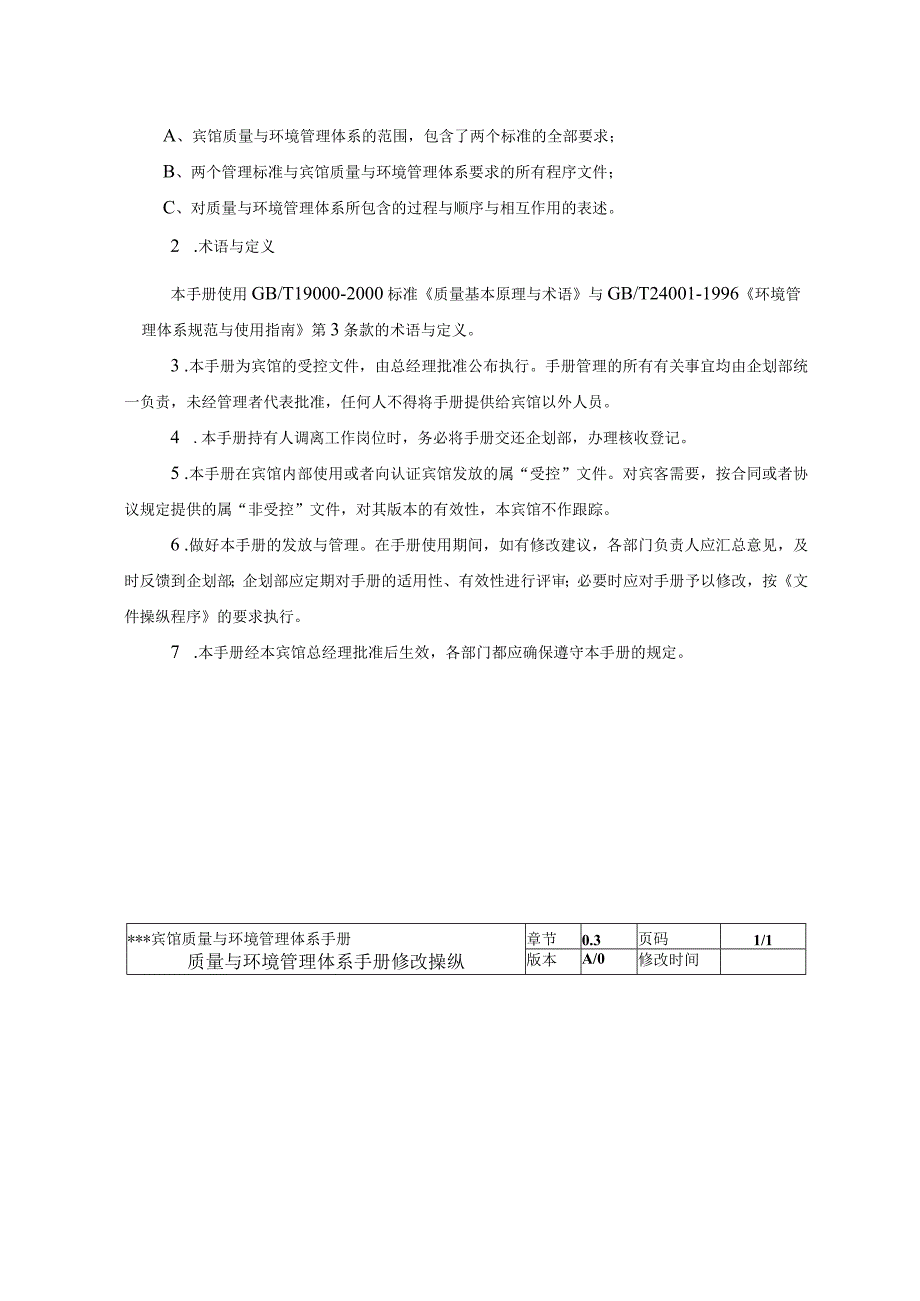 某某宾馆质量与环境管理体系手册（推荐doc56）.docx_第3页