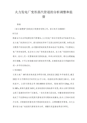 火力发电厂变形蒸汽管道的分析调整和监督.docx