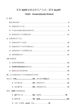 某某SQM标准品质生产方式（推荐doc69）.docx