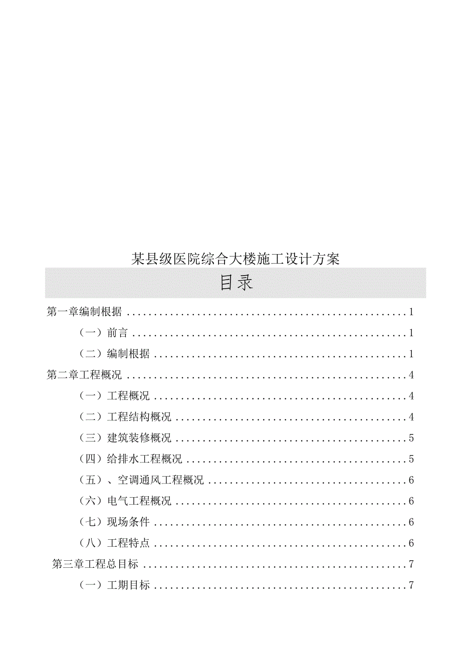 某县级医院综合大楼施工设计方案.docx_第1页