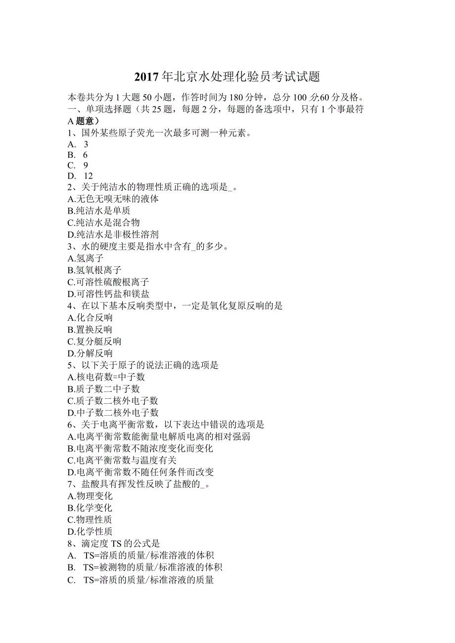 水处理化验员考试试题.docx_第1页