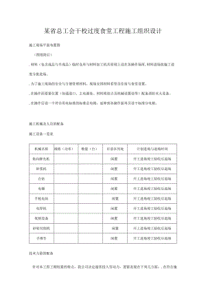 某省总工会干校过度食堂工程施工组织设计.docx