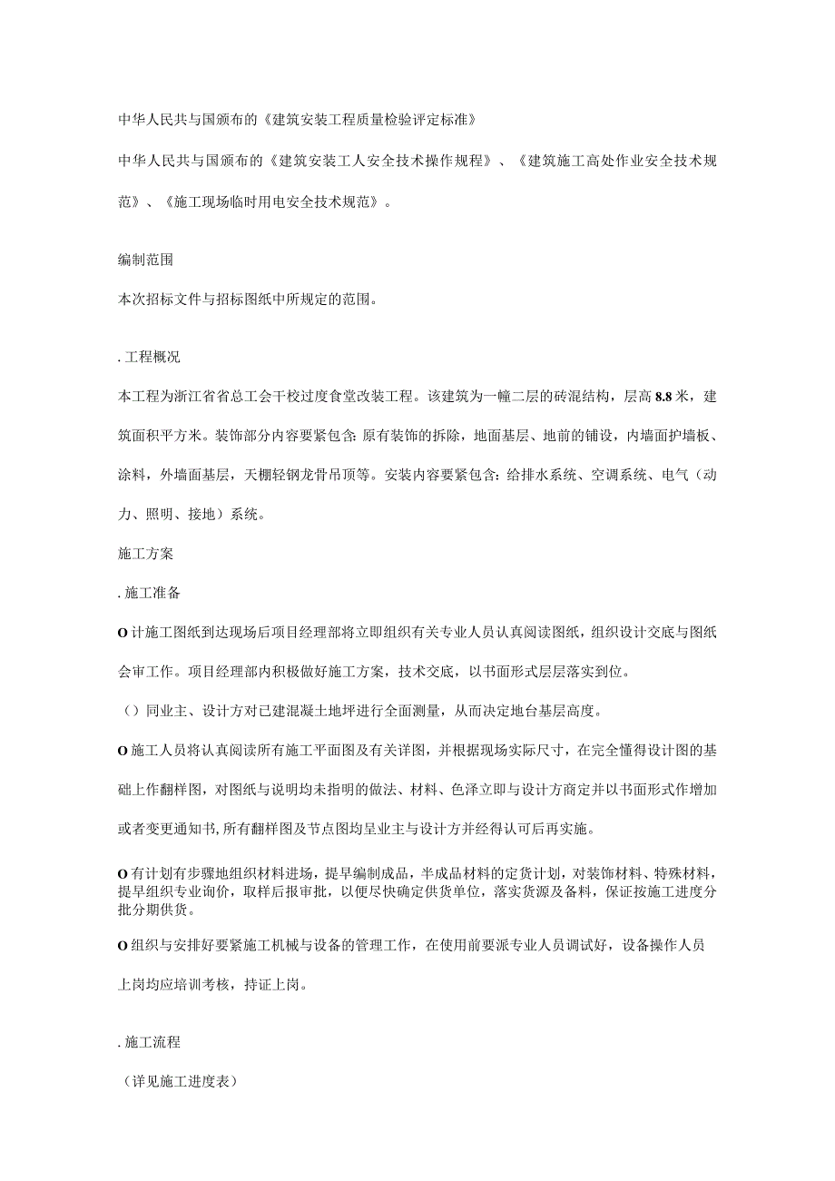 某省总工会干校过度食堂工程施工组织设计.docx_第3页