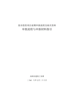 某市投资项目前期申报流程及相关资料.docx