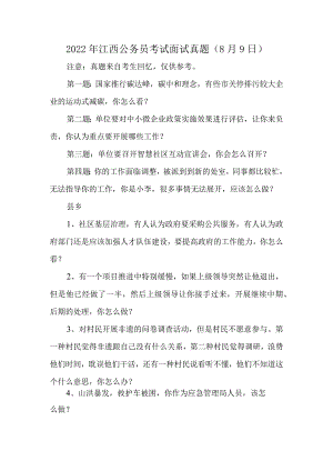 江西公务员考试面试真题.docx