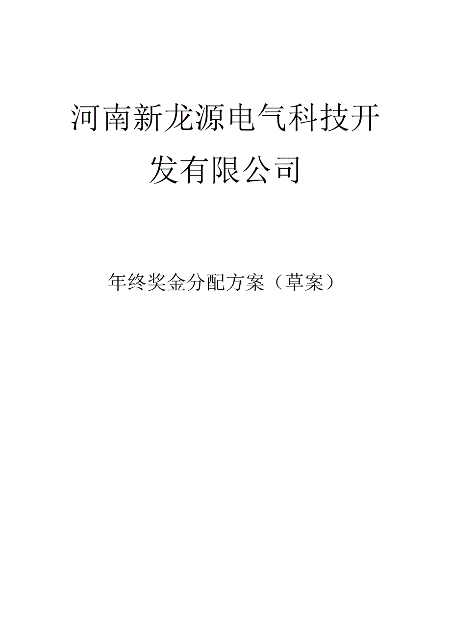 河南新龙源电气科技开发有限公司公司年终奖金分配方案.docx_第1页