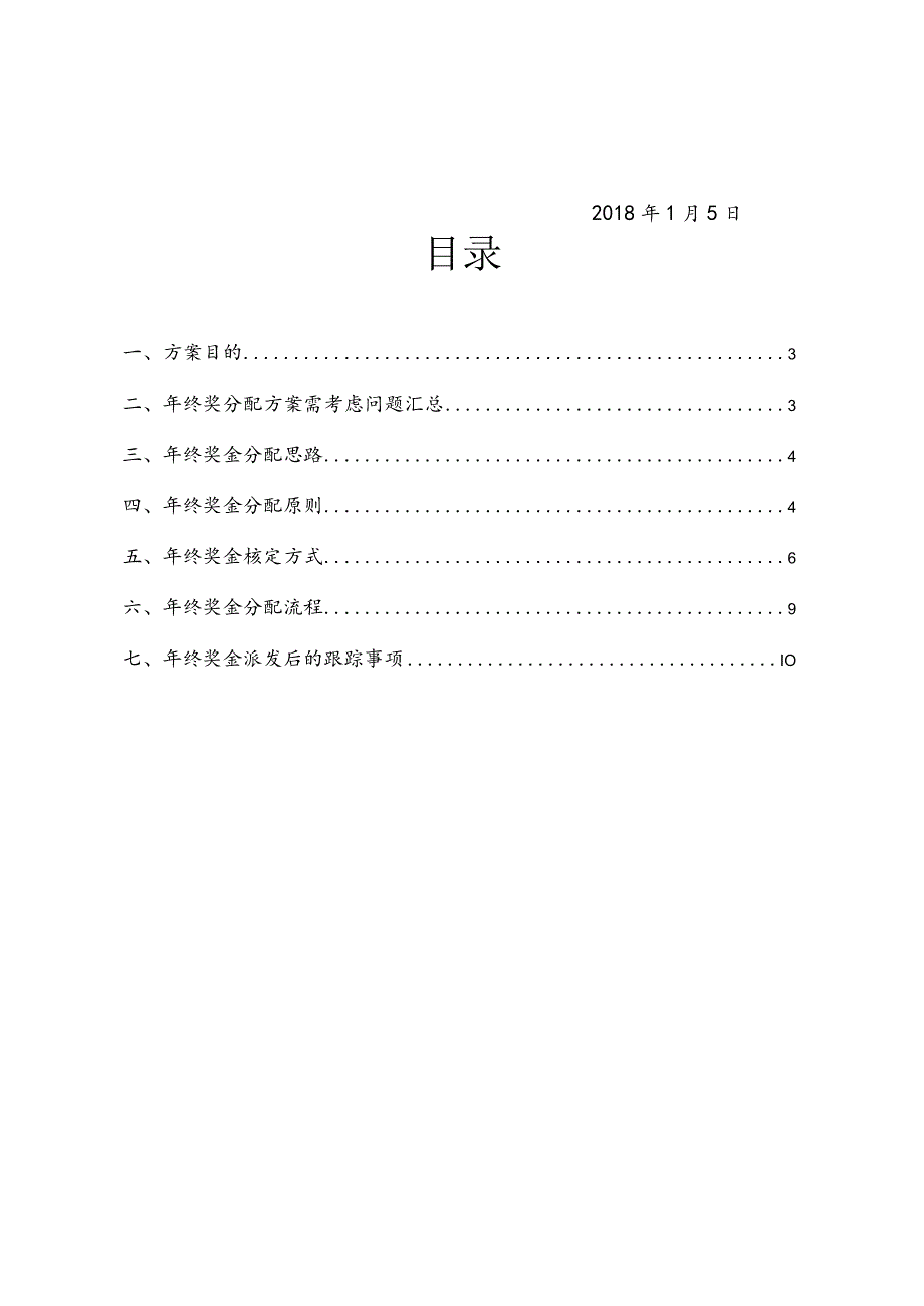 河南新龙源电气科技开发有限公司公司年终奖金分配方案.docx_第2页