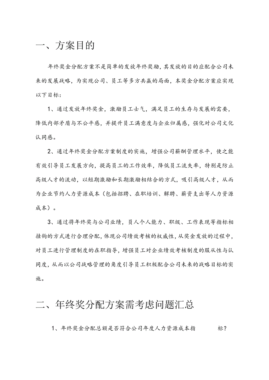 河南新龙源电气科技开发有限公司公司年终奖金分配方案.docx_第3页