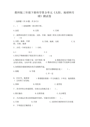 教科版三年级下册科学第3单元《太阳、地球和月球》测试卷带答案（新）.docx