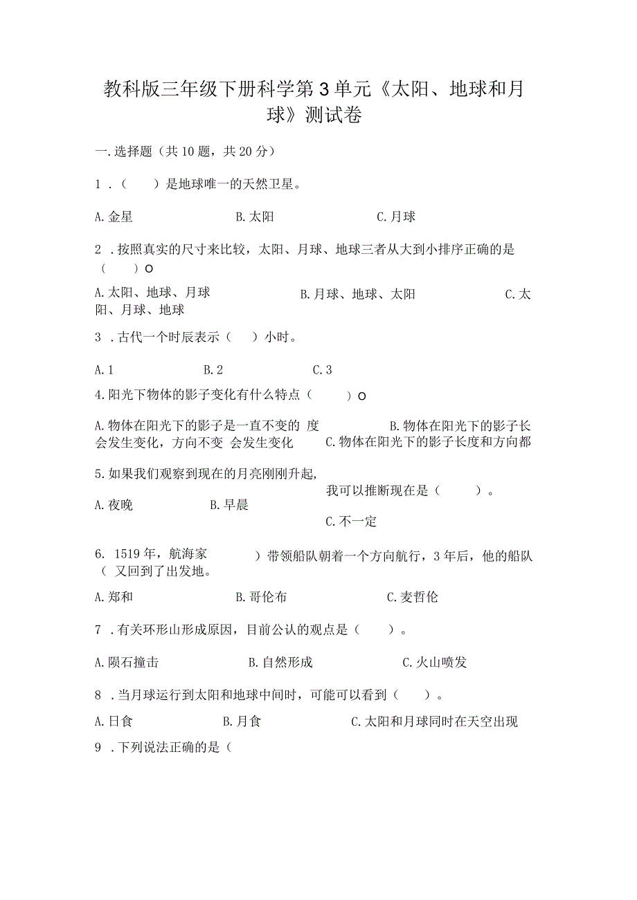 教科版三年级下册科学第3单元《太阳、地球和月球》测试卷带答案（新）.docx_第1页