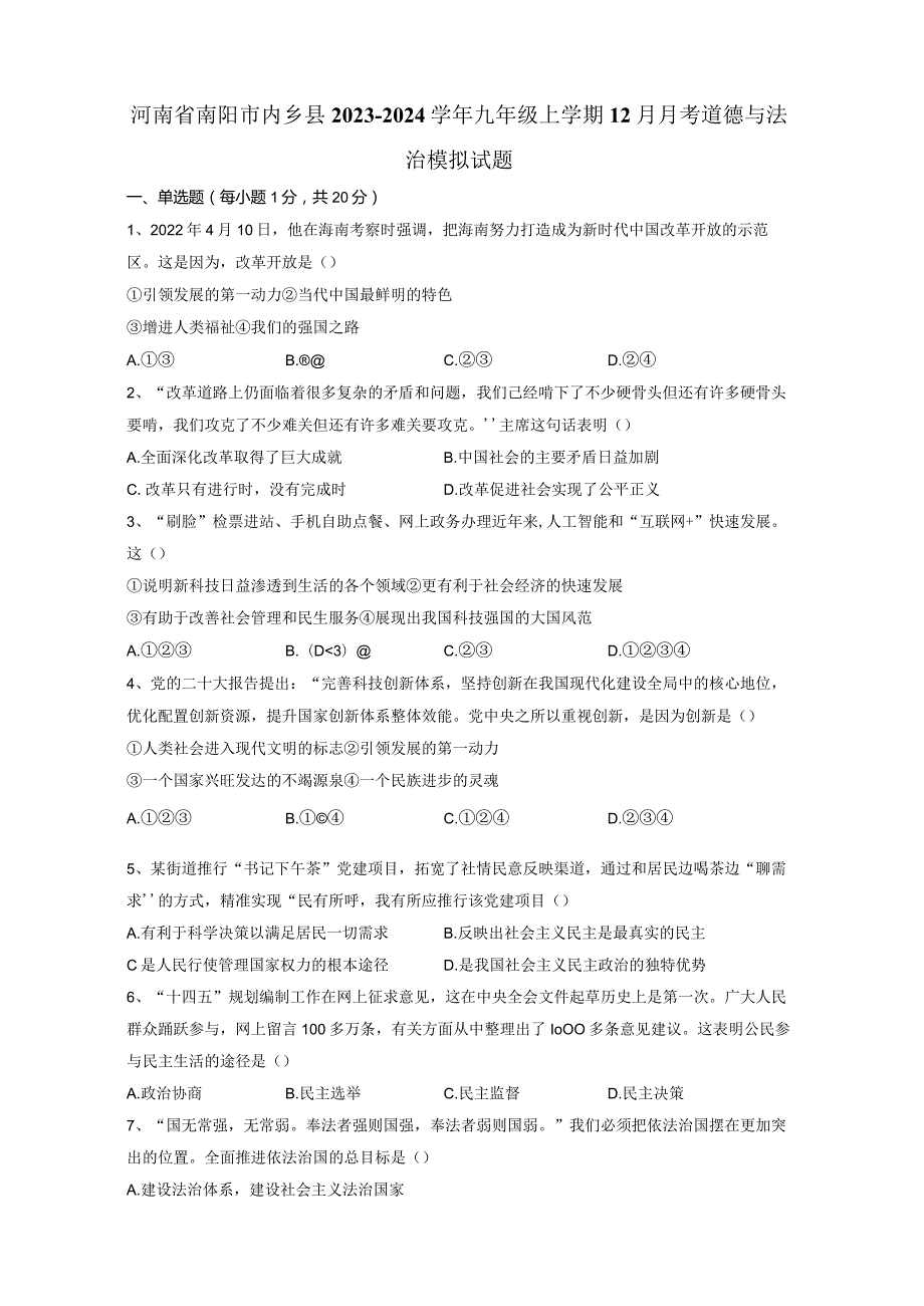 河南省南阳市内乡县2023-2024学年九年级上册12月月考道德与法治检测试卷（附答案）.docx_第1页