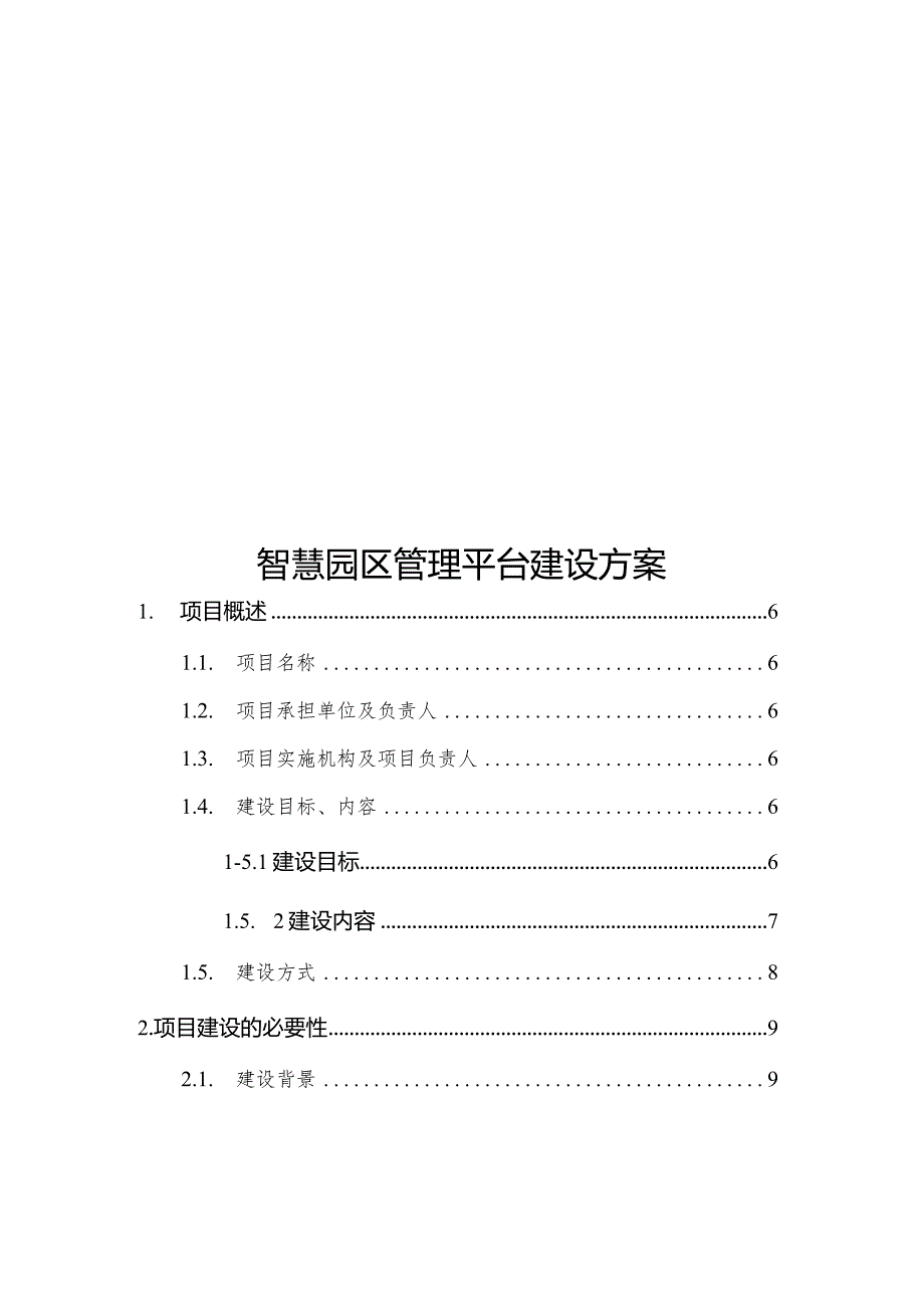 智慧园区管理平台建设方案.docx_第1页