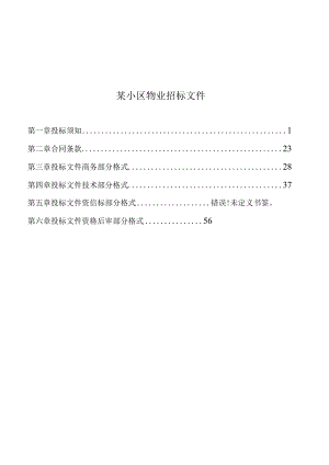 某小区物业招标文件.docx