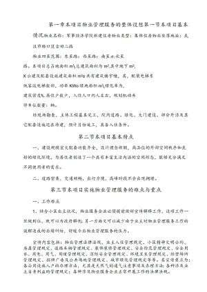 物业管理服务方案（DOC106页）.docx