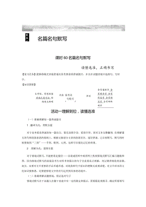 板块7名篇名句默写课时60名篇名句默写——读懂选准正确书写.docx