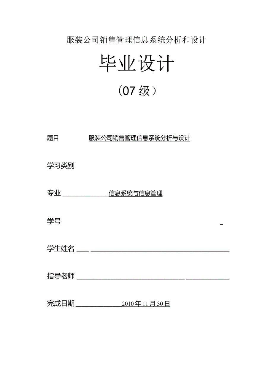 服装公司销售管理信息系统分析和设计.docx_第1页