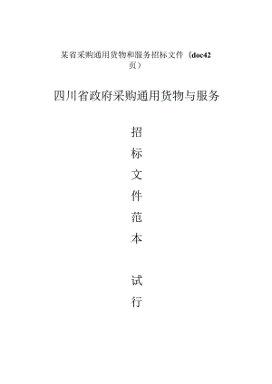 某省采购通用货物和服务招标文件(doc42页).docx